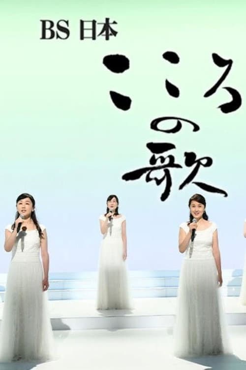 BS日本・こころの歌 poster