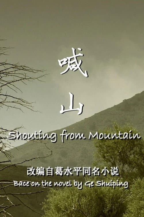 喊山 poster