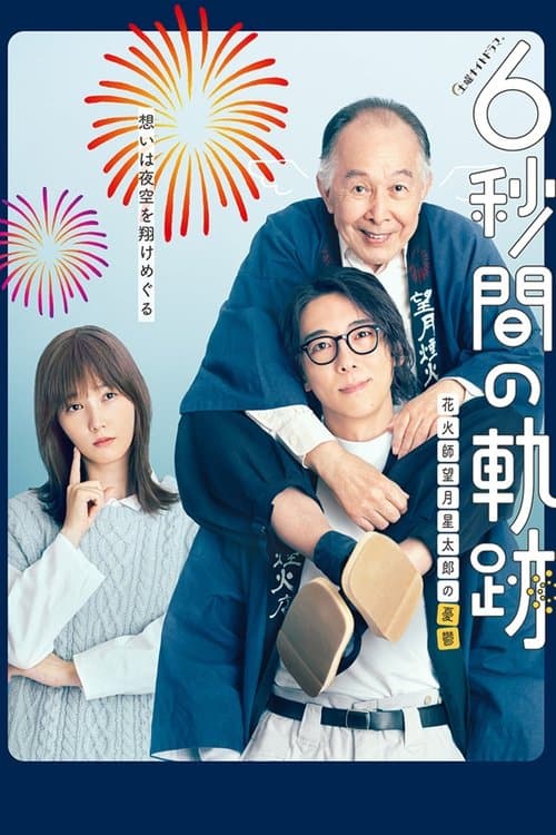 6-second Trajectory: Fireworks Expert Mochizuki Seitaro's Melancholy poster