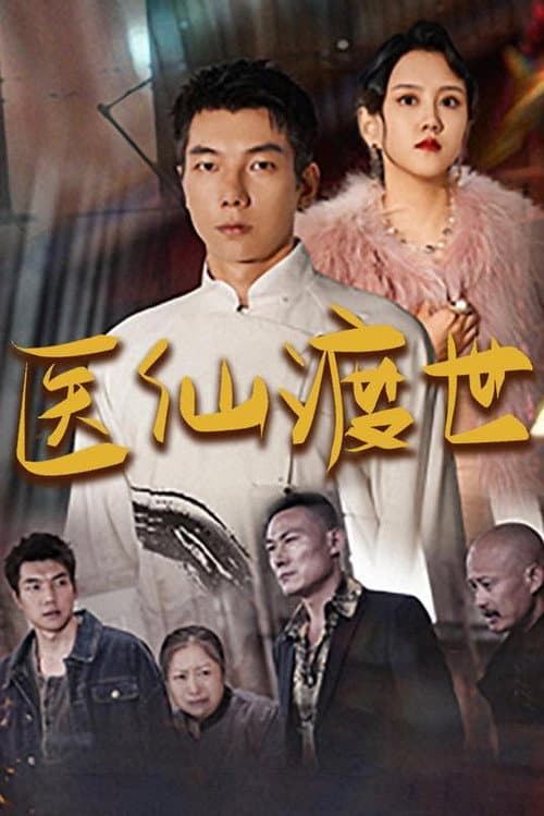 医仙渡世 poster