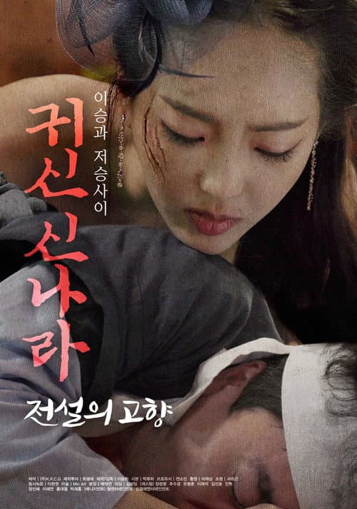 귀신 신나라: 전설의 고향 poster