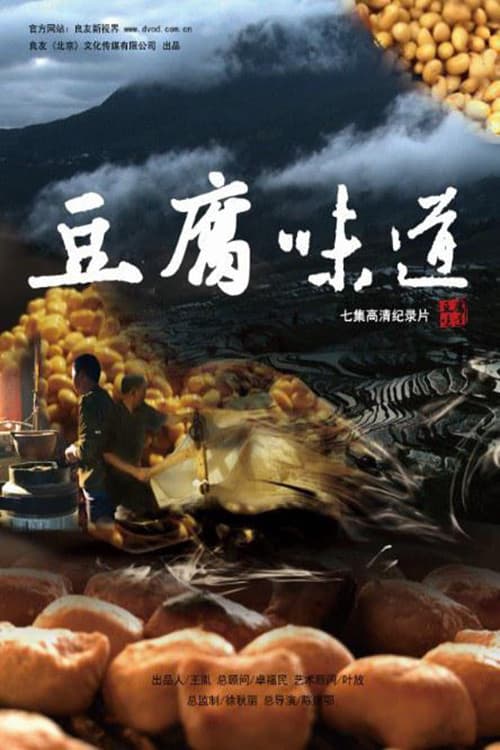 豆腐味道 poster