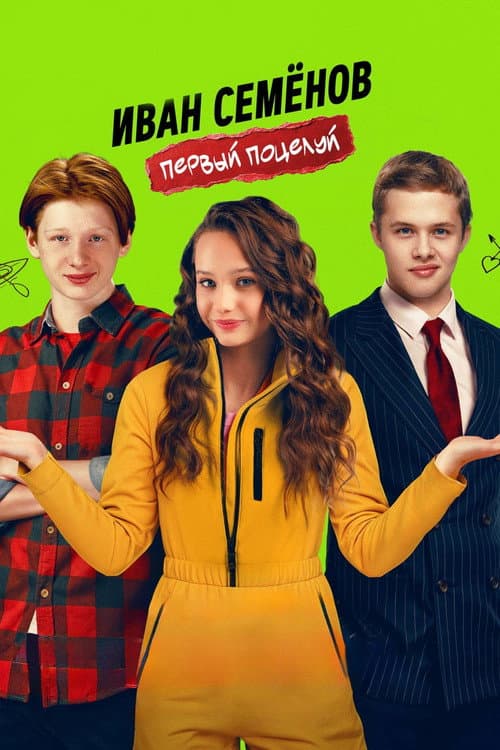 Ivan Semenov. First Kiss poster