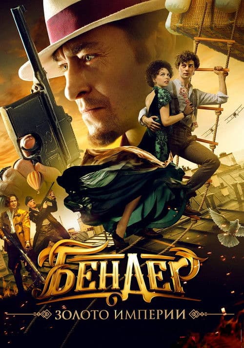 Ostap Bender: Gold of the Empire poster