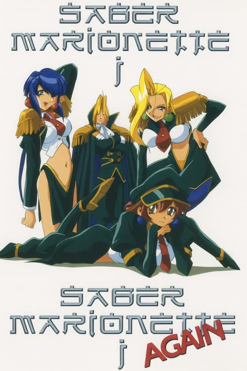 またまたセイバーマリオネットJ poster