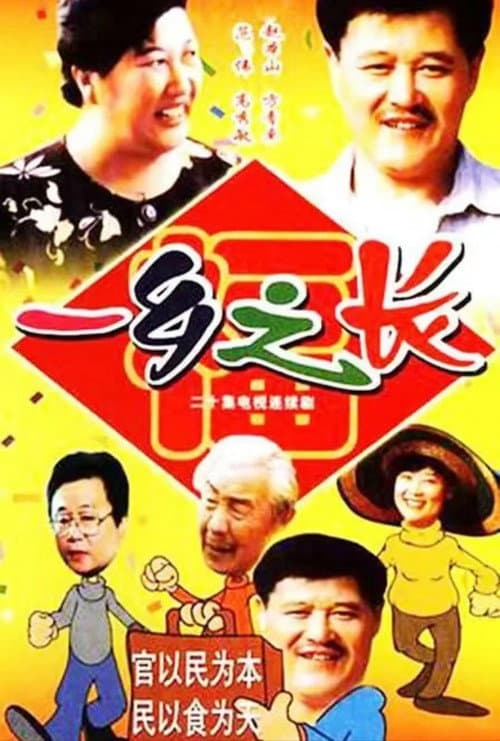 一乡之长 poster