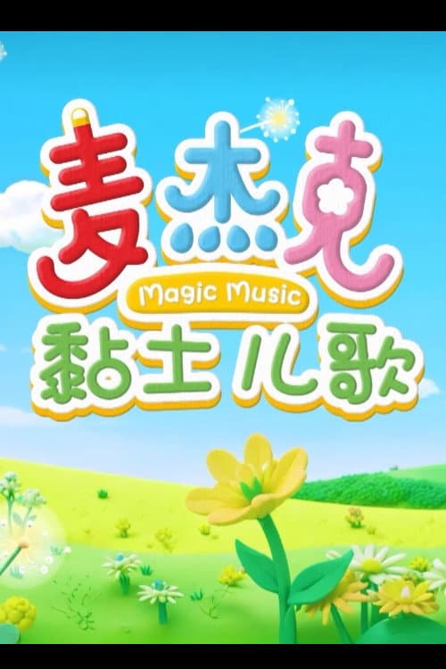 麦杰克黏土儿歌 poster