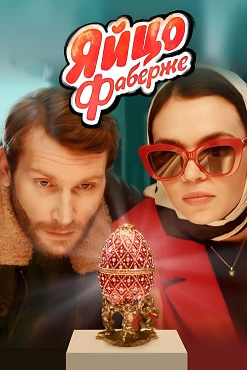 The Faberge Egg poster