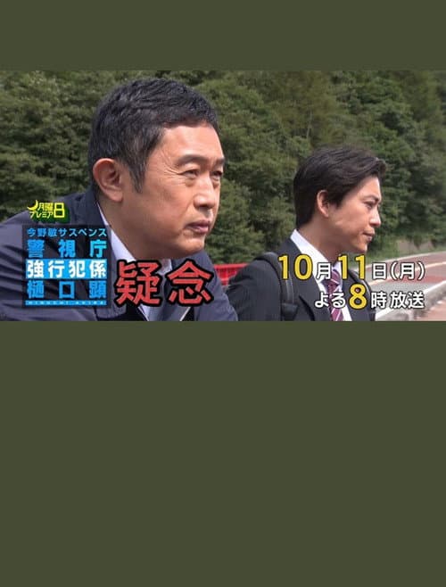 疑念 警視庁強行犯係 樋口顕 poster