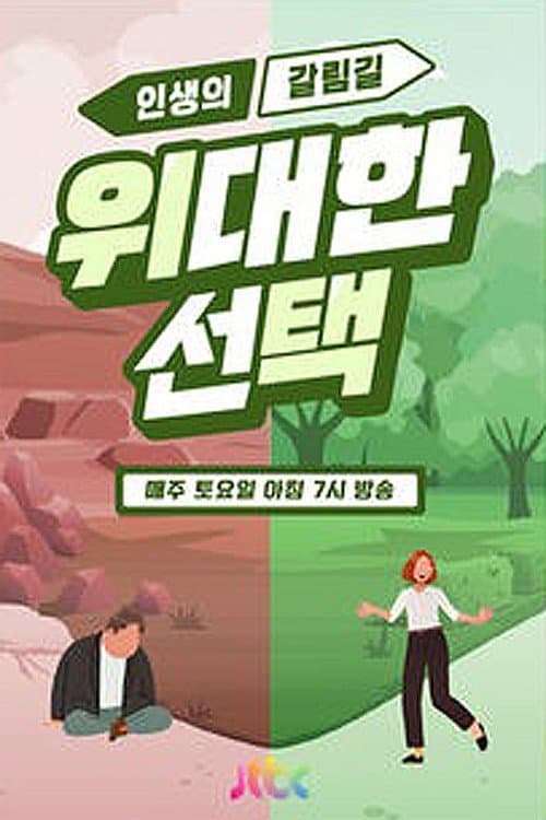 인생의 갈림길 위대한 선택 poster