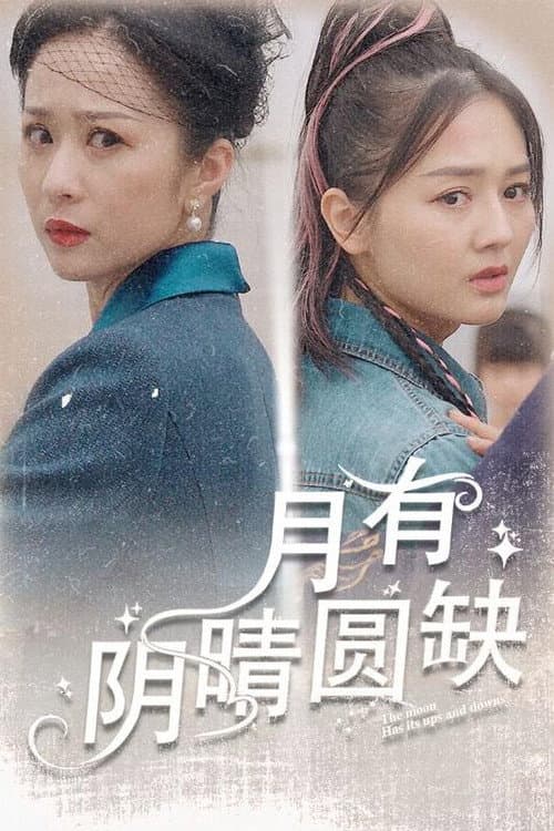 月有阴晴圆缺 poster