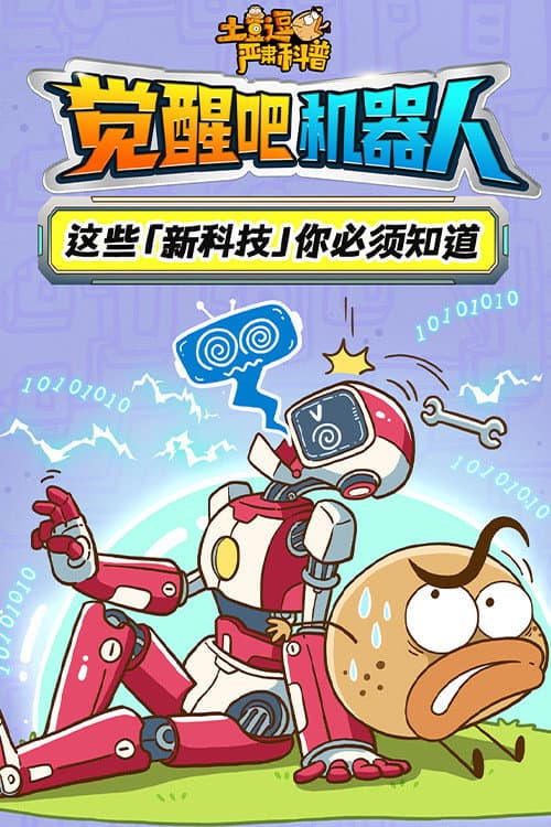 土豆逗严肃科普：觉醒吧机器人 poster