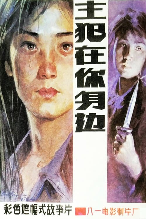 Murderer Around Ourselves poster