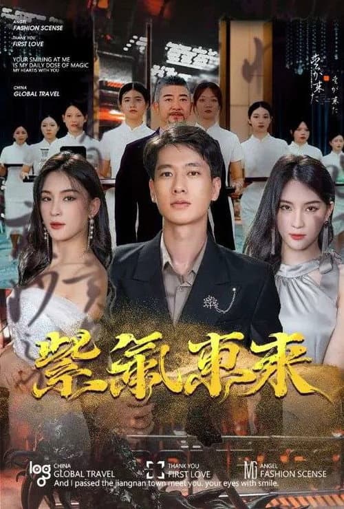 紫气东来 poster