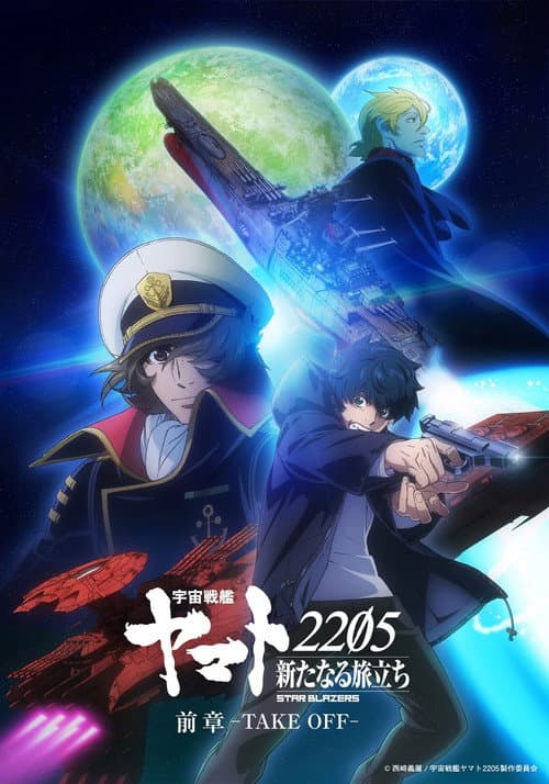 宇宙戦艦ヤマト2205 新たなる旅立ち 前章 -TAKE OFF- poster