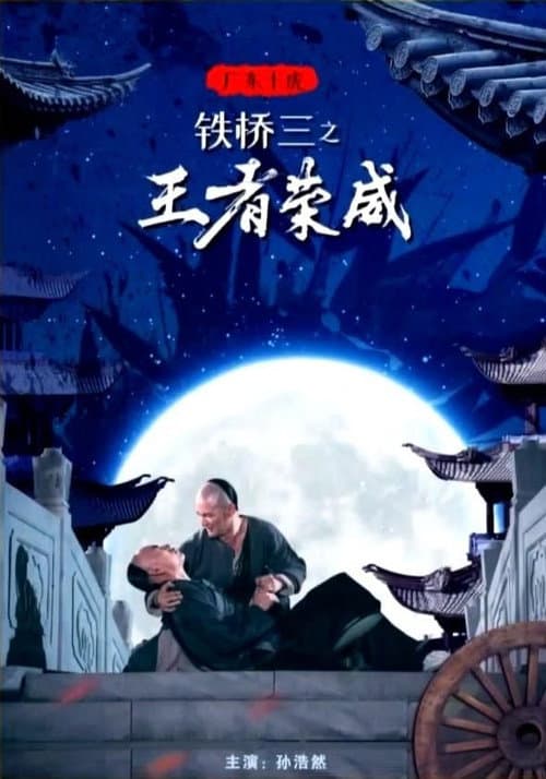 广东十虎铁桥三1：王者荣威 poster