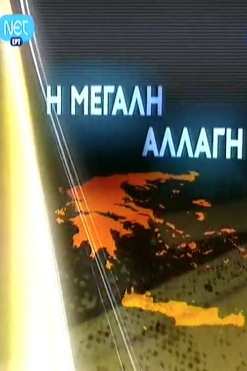 Η μεγάλη αλλαγή poster