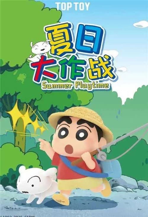 蜡笔小新特别版夏日一小时 poster