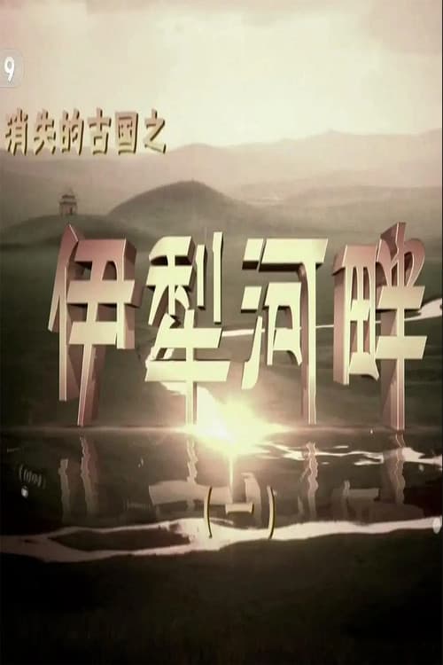 消失的古国：伊犁河畔 poster