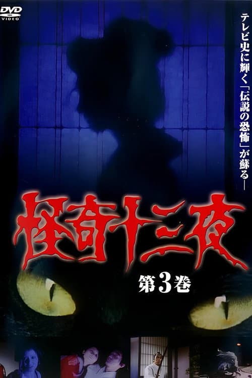 Mysterious Thirteen Nights Volume 3 poster