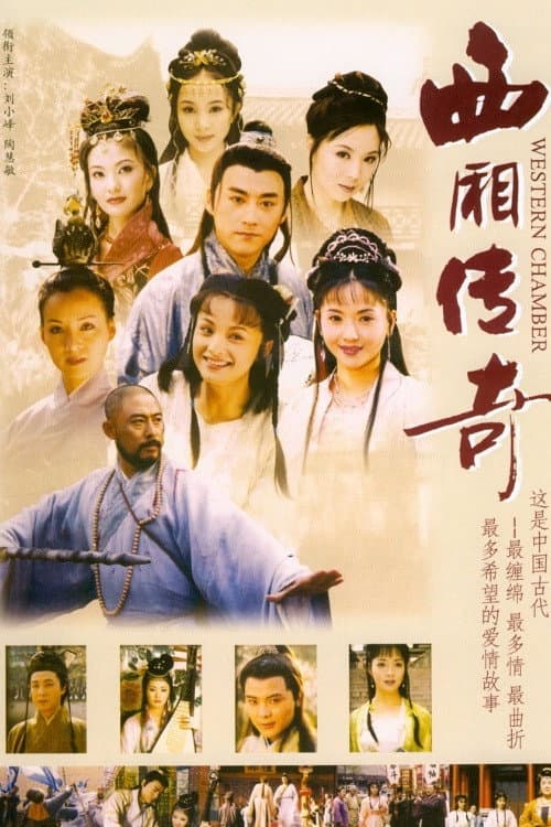 西厢传奇 poster