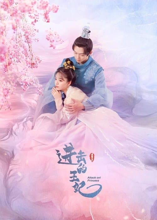 Attack On! Princess poster