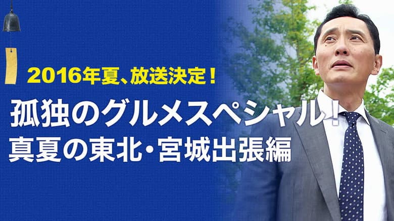 2016 Summer Special: Midsummer Tohoku-Miyagi Business Trip Edition