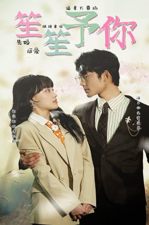 笙笙予你 poster