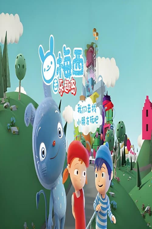 梅西去乐趣岛 中文版 poster