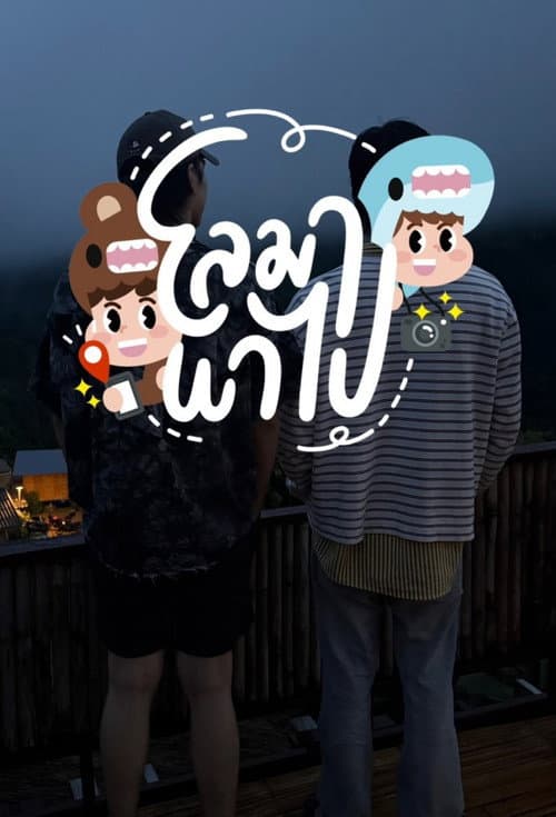Loma Papai poster