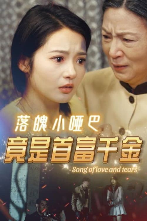 落魄小哑巴竟是首富千金 poster