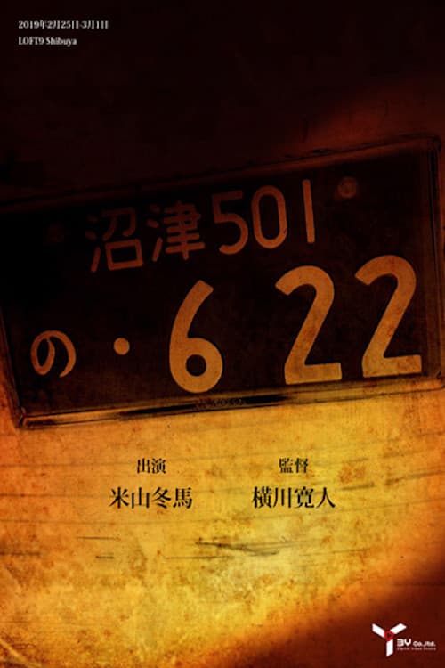 の・622 poster